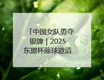 中国女队勇夺银牌｜2025东盟杯藤球邀请赛圆满收官