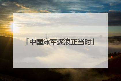 中国泳军逐浪正当时
