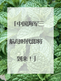 中国海军三航母时代即将到来！