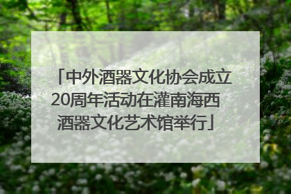 中外酒器文化协会成立20周年活动在灌南海西酒器文化艺术馆举行