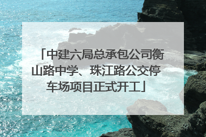 中建六局总承包公司衡山路中学、珠江路公交停车场项目正式开工