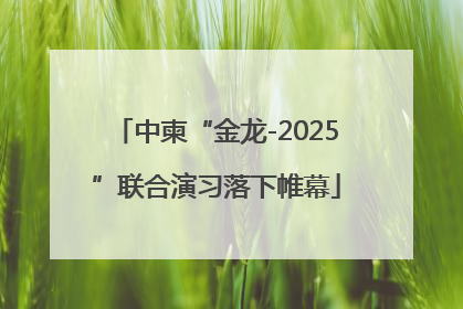 中柬“金龙-2025”联合演习落下帷幕