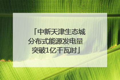 中新天津生态城分布式能源发电量突破1亿千瓦时