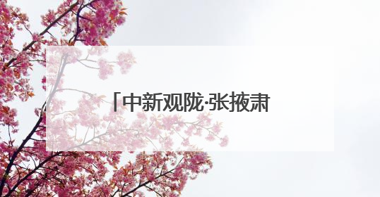 中新观陇·张掖肃南周｜自然与人文交织的度假天堂