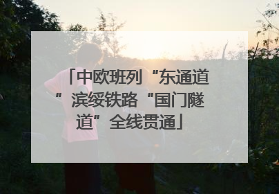 中欧班列“东通道”滨绥铁路“国门隧道”全线贯通