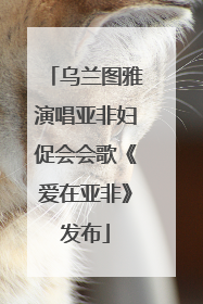 乌兰图雅演唱亚非妇促会会歌《爱在亚非》发布