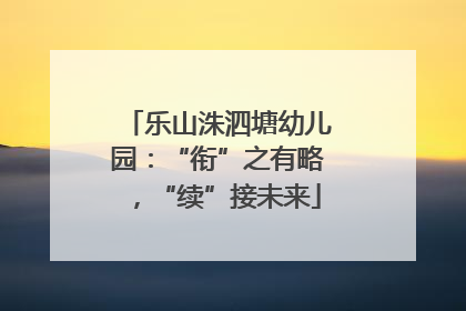 乐山洙泗塘幼儿园：“衔”之有略，“续”接未来