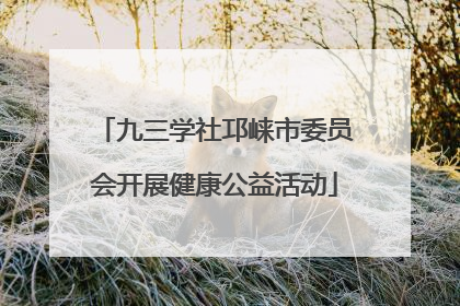 九三学社邛崃市委员会开展健康公益活动