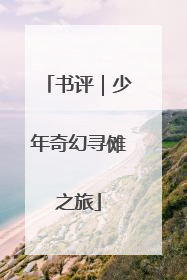 书评｜少年奇幻寻傩之旅