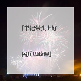 书记带头上好民兵思政课