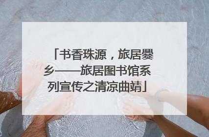书香珠源，旅居爨乡——旅居图书馆系列宣传之清凉曲靖