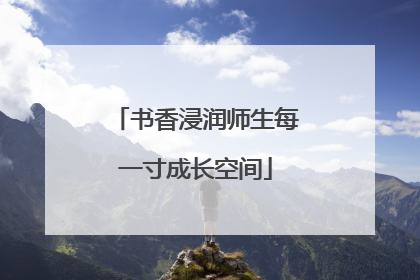 书香浸润师生每一寸成长空间