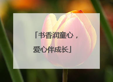 书香润童心，爱心伴成长