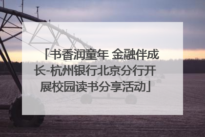 书香润童年 金融伴成长-杭州银行北京分行开展校园读书分享活动