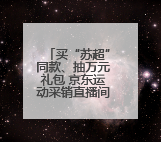 买“苏超”同款、抽万元礼包 京东运动采销直播间带你现场沉浸式看球赛