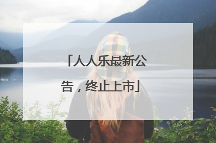 人人乐最新公告，终止上市