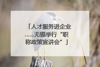 人才服务进企业……无锡举行“职称政策宣讲会”