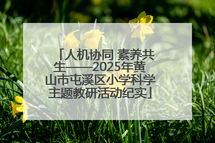 人机协同 素养共生——2025年黄山市屯溪区小学科学主题教研活动纪实