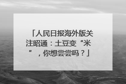 人民日报海外版关注昭通：土豆变“米”，你想尝尝吗？