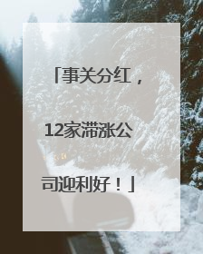 事关分红，12家滞涨公司迎利好！