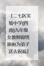 二七区实验中学(四南)九年级女教师锦绣旗袍为弟子送去祝福