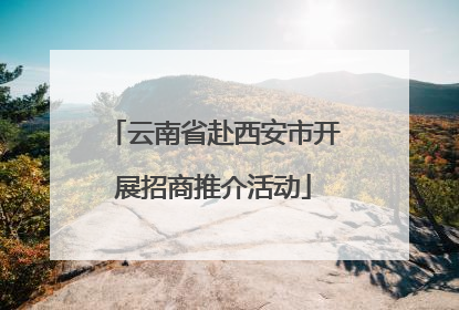 云南省赴西安市开展招商推介活动
