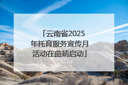 云南省2025年托育服务宣传月活动在曲靖启动