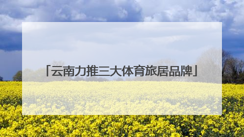云南力推三大体育旅居品牌