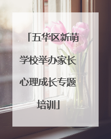 五华区新萌学校举办家长心理成长专题培训