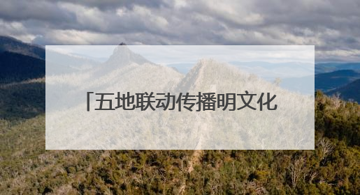 五地联动传播明文化！2025明文化论坛6月14日启幕