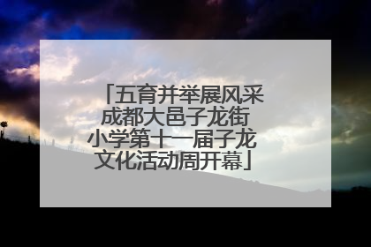 五育并举展风采 成都大邑子龙街小学第十一届子龙文化活动周开幕