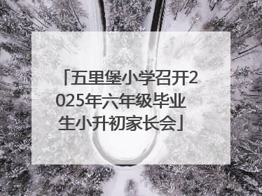 五里堡小学召开2025年六年级毕业生小升初家长会