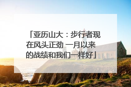 亚历山大：步行者现在风头正劲 一月以来的战绩和我们一样好