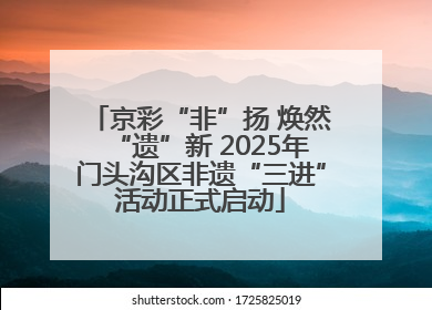 京彩“非”扬 焕然“遗”新 2025年门头沟区非遗“三进”活动正式启动