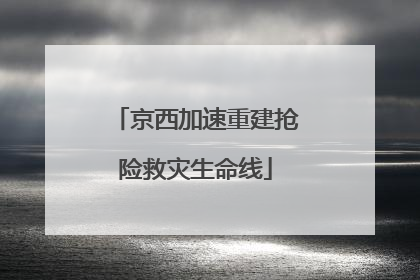 京西加速重建抢险救灾生命线