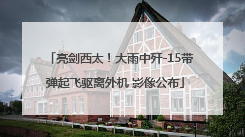 亮剑西太！大雨中歼-15带弹起飞驱离外机 影像公布