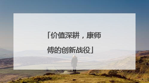 价值深耕，康师傅的创新战役