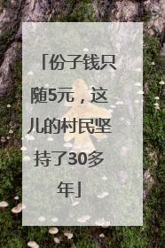 份子钱只随5元，这儿的村民坚持了30多年