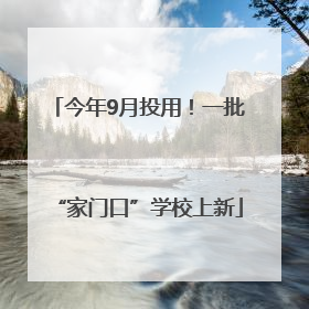 今年9月投用！一批“家门口”学校上新