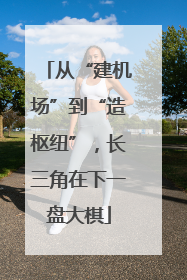 从“建机场”到“造枢纽”，长三角在下一盘大棋