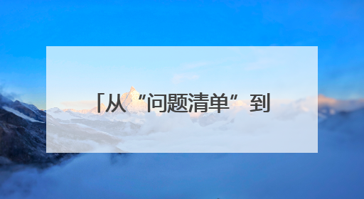 从“问题清单”到“示范答卷”：利通区农业节水整改的“蝶变之路”
