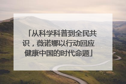 从科学科普到全民共识，薇诺娜以行动回应健康中国的时代命题