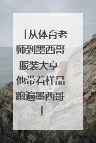 从体育老师到墨西哥服装大亨 他带着样品跑遍墨西哥