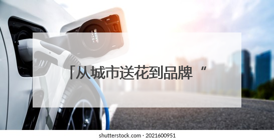 从城市送花到品牌“开花”：爷爷不泡茶的三省联动背后，是一次文化共振式扩张