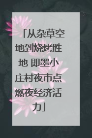 从杂草空地到烧烤胜地 即墨小庄村夜市点燃夜经济活力
