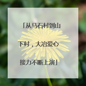 从马石村到山下村，大冶爱心接力不断上演