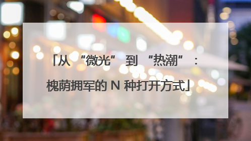 从 “微光” 到 “热潮”：槐荫拥军的 N 种打开方式