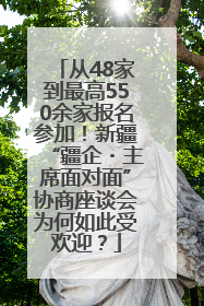 从48家到最高550余家报名参加！新疆“疆企・主席面对面”协商座谈会为何如此受欢迎？