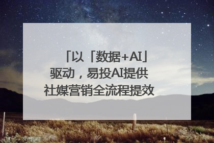 以「数据+AI」驱动，易投AI提供社媒营销全流程提效解决方案｜微播易