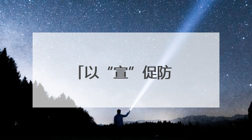以“宣”促防 以“咨”促安 襄城区开展安全生产宣传咨询日活动